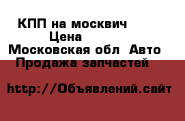 КПП на москвич 2141 › Цена ­ 3 500 - Московская обл. Авто » Продажа запчастей   